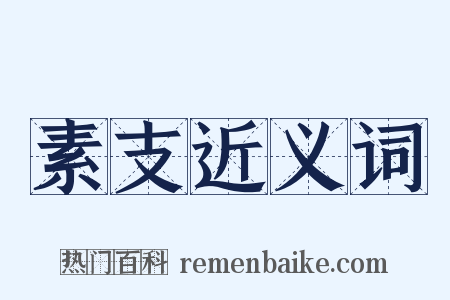 素支近义词是什么意思的图片